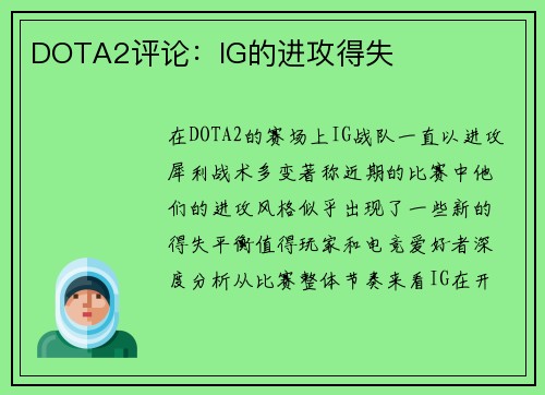 DOTA2评论：IG的进攻得失