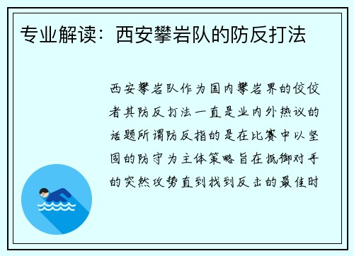 专业解读：西安攀岩队的防反打法