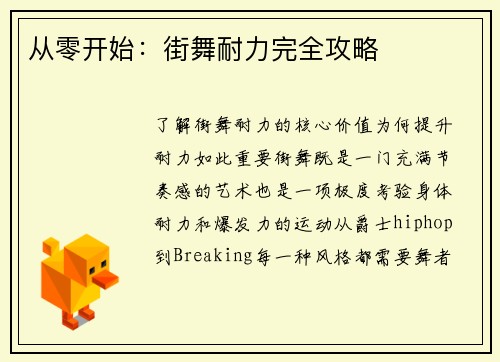 从零开始：街舞耐力完全攻略