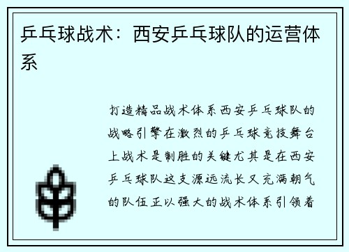 乒乓球战术：西安乒乓球队的运营体系