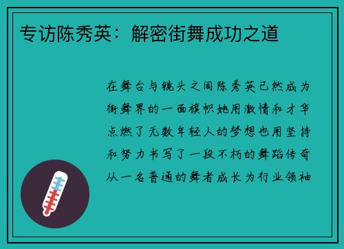 专访陈秀英：解密街舞成功之道