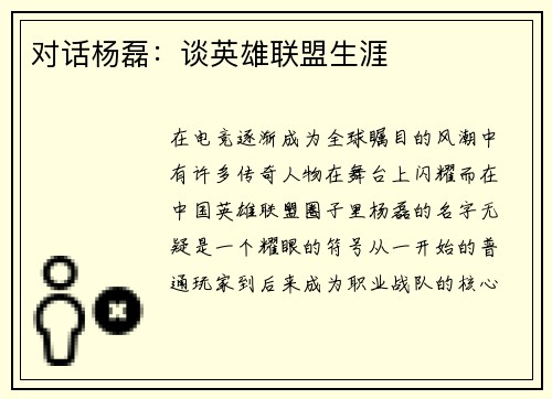 对话杨磊：谈英雄联盟生涯