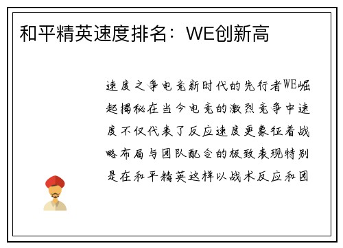 和平精英速度排名：WE创新高