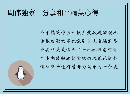周伟独家：分享和平精英心得