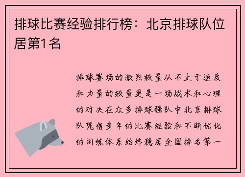 排球比赛经验排行榜：北京排球队位居第1名