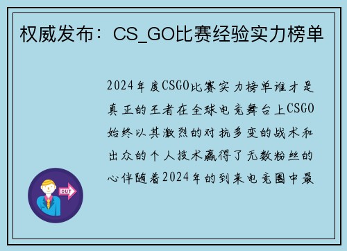 权威发布：CS_GO比赛经验实力榜单