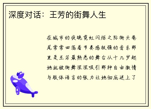 深度对话：王芳的街舞人生