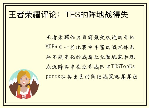 王者荣耀评论：TES的阵地战得失