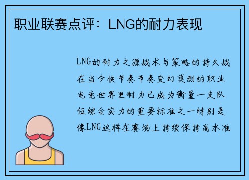 职业联赛点评：LNG的耐力表现