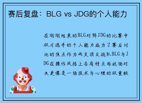 赛后复盘：BLG vs JDG的个人能力