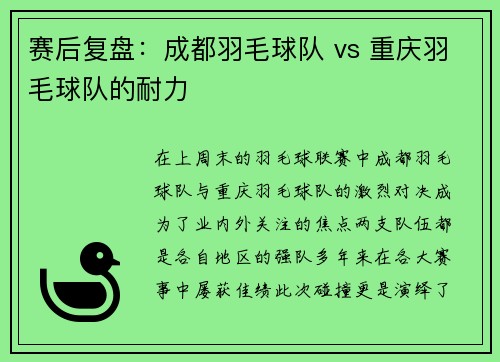 赛后复盘：成都羽毛球队 vs 重庆羽毛球队的耐力