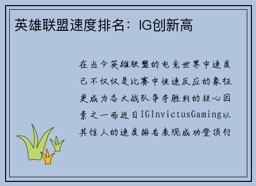 英雄联盟速度排名：IG创新高