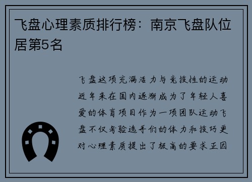 飞盘心理素质排行榜：南京飞盘队位居第5名