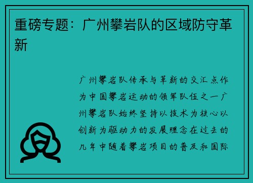 重磅专题：广州攀岩队的区域防守革新