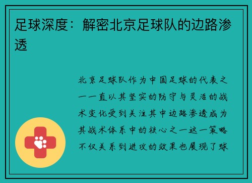 足球深度：解密北京足球队的边路渗透