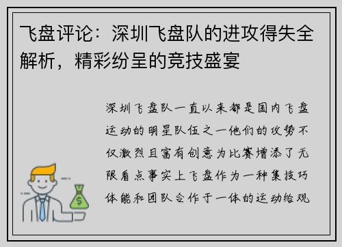 飞盘评论：深圳飞盘队的进攻得失全解析，精彩纷呈的竞技盛宴