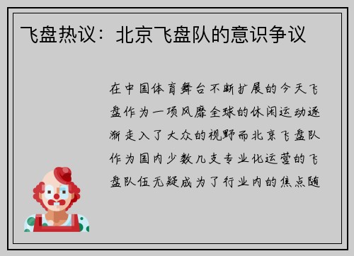 飞盘热议：北京飞盘队的意识争议