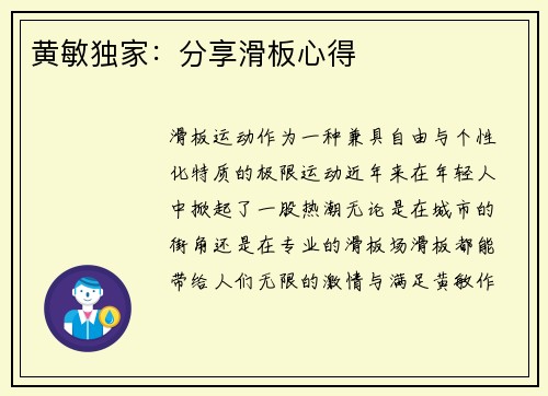 黄敏独家：分享滑板心得
