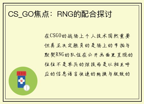 CS_GO焦点：RNG的配合探讨