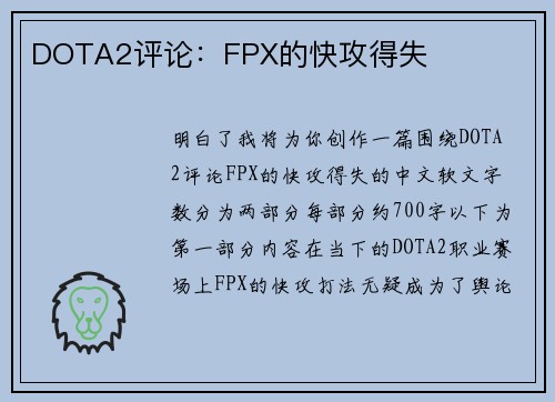 DOTA2评论：FPX的快攻得失