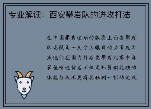 专业解读：西安攀岩队的进攻打法