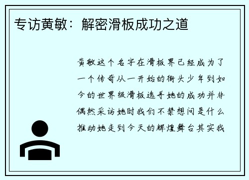 专访黄敏：解密滑板成功之道