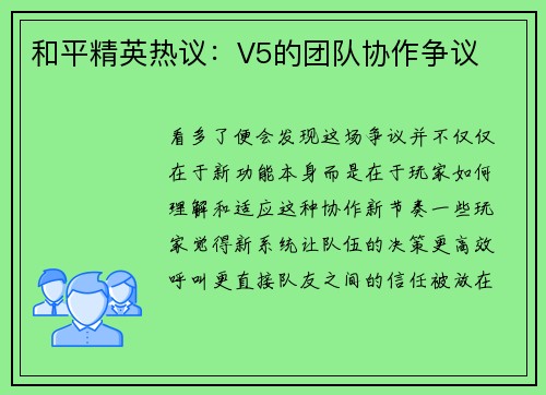 和平精英热议：V5的团队协作争议