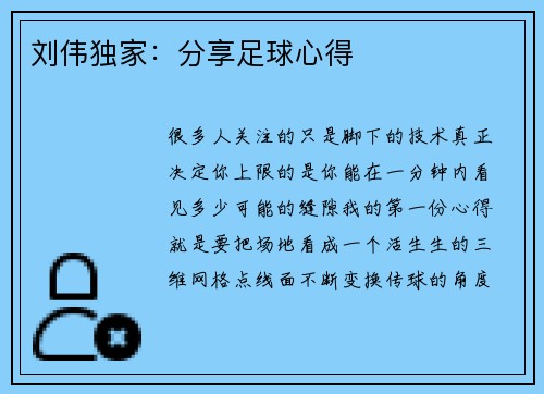 刘伟独家：分享足球心得