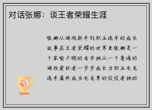 对话张娜：谈王者荣耀生涯