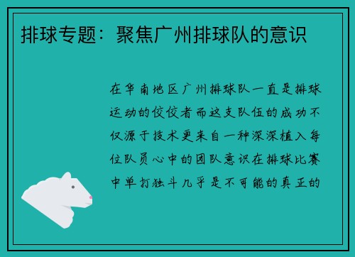 排球专题：聚焦广州排球队的意识