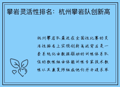 攀岩灵活性排名：杭州攀岩队创新高