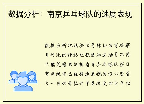 数据分析：南京乒乓球队的速度表现