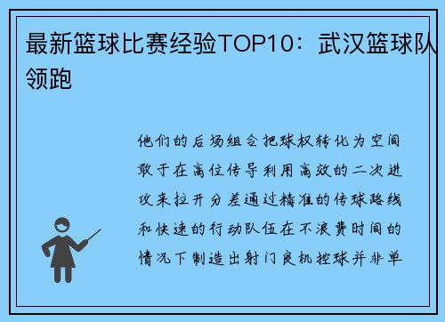 最新篮球比赛经验TOP10：武汉篮球队领跑