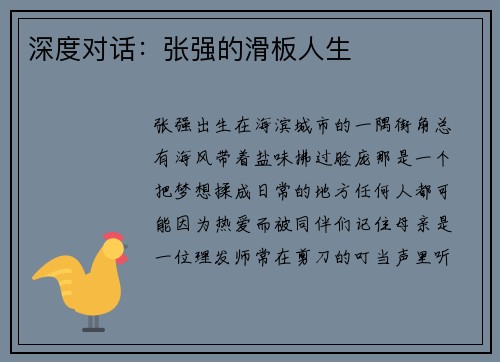 深度对话：张强的滑板人生
