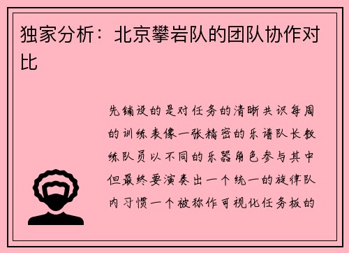 独家分析：北京攀岩队的团队协作对比