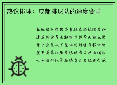热议排球：成都排球队的速度变革