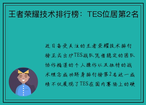 王者荣耀技术排行榜：TES位居第2名