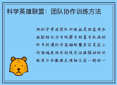 科学英雄联盟：团队协作训练方法