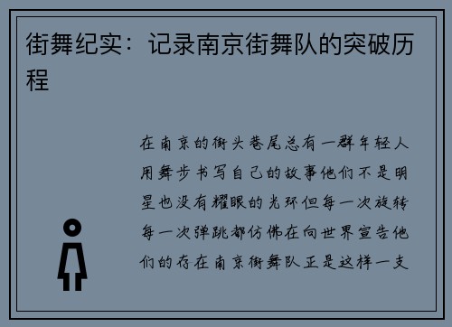 街舞纪实：记录南京街舞队的突破历程