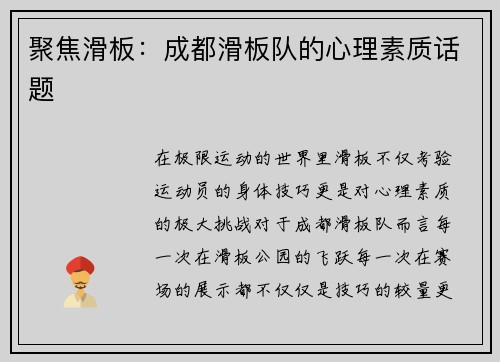 聚焦滑板：成都滑板队的心理素质话题