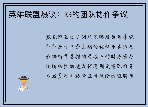 英雄联盟热议：IG的团队协作争议