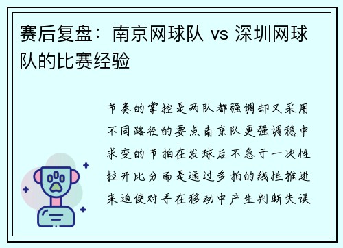 赛后复盘：南京网球队 vs 深圳网球队的比赛经验