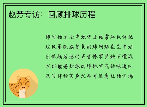 赵芳专访：回顾排球历程