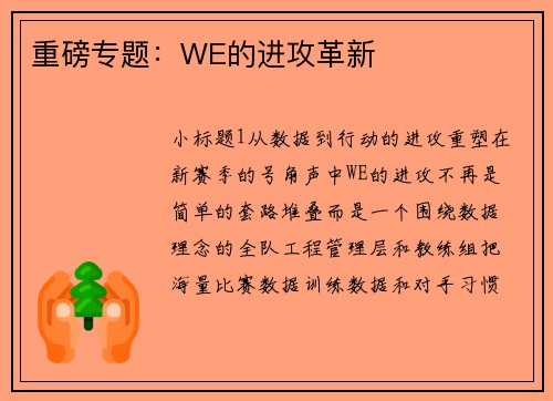 重磅专题：WE的进攻革新