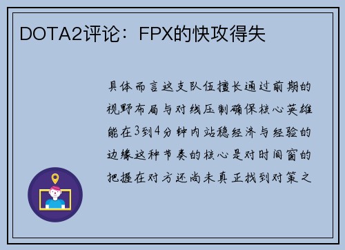 DOTA2评论：FPX的快攻得失