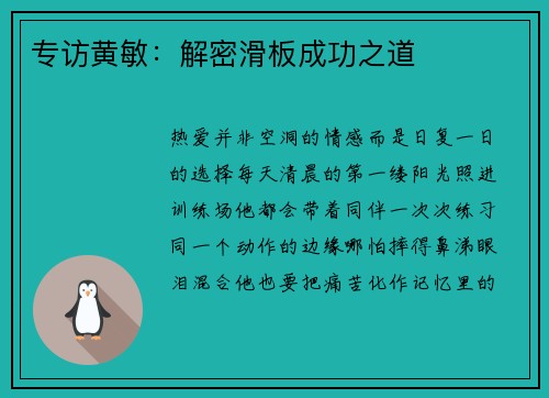 专访黄敏：解密滑板成功之道