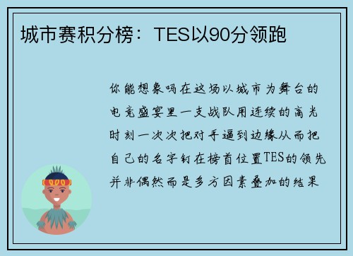 城市赛积分榜：TES以90分领跑