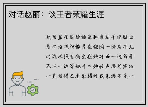 对话赵丽：谈王者荣耀生涯