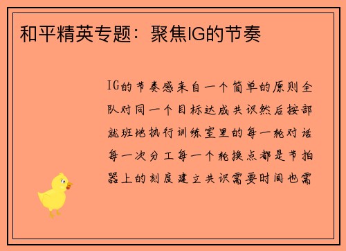 和平精英专题：聚焦IG的节奏