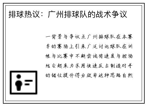 排球热议：广州排球队的战术争议